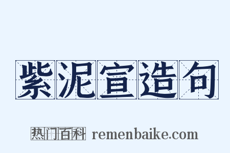 紫泥宣造句是什么意思的图片